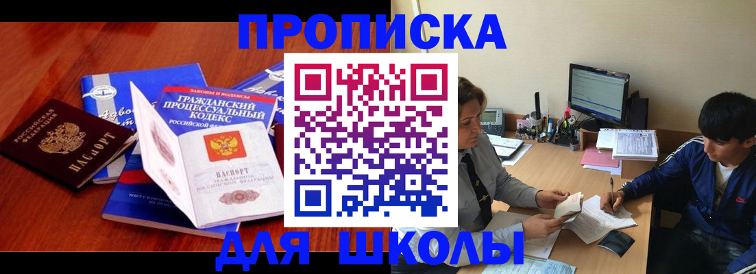прописка для школы в Хасавюрте